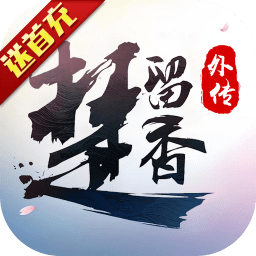 楚留香外传游戏下载