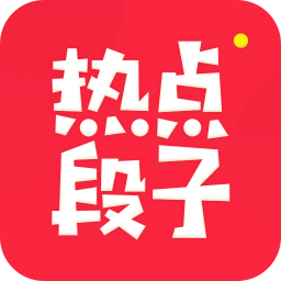 热点段子app
