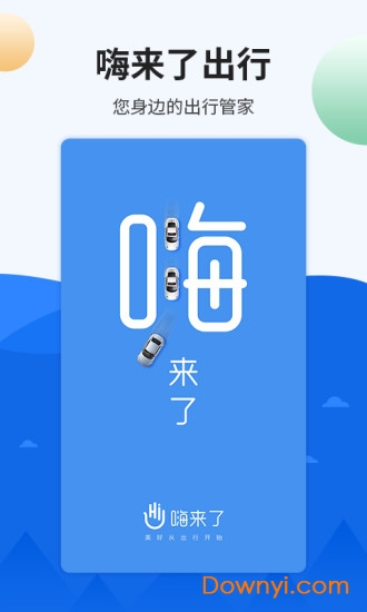 嗨来了出行app v2.11.2 安卓版3