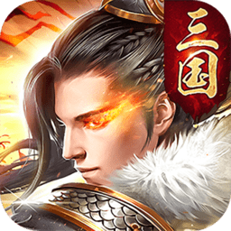 三国名将联盟变态版