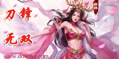 刀锋无双