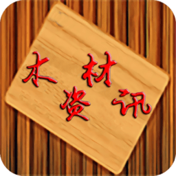 木材资讯手机版