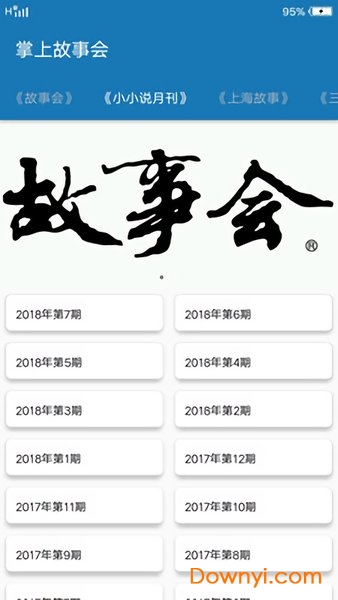 掌上故事会软件 v1.0.0 安卓版2