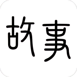 掌上故事会软件