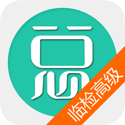 临床医学检验高级职称软件下载