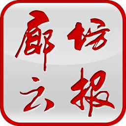 廊坊云报软件