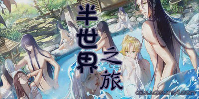 半世界之旅