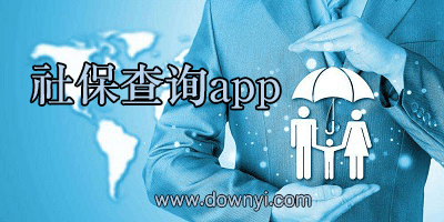 社保查询app