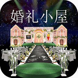 婚礼小屋手机版