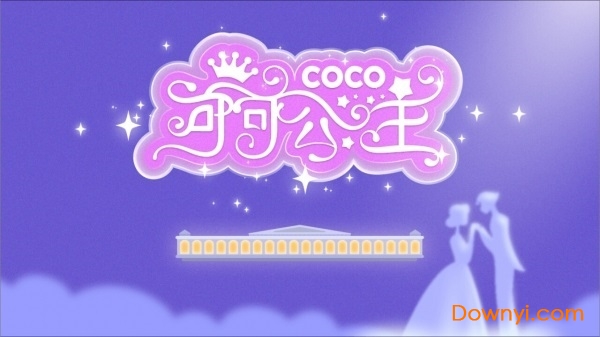 可可公主游戏无限金币版 v2.0 安卓解锁版0