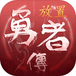 放置勇者传无限金币版