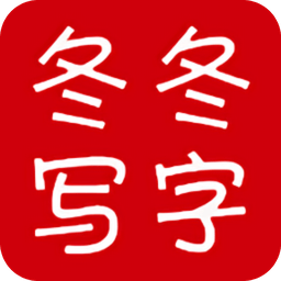 二年级冬冬写字