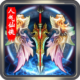 人气仙侠内购修改版