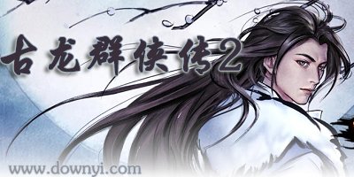 古龙群侠传2