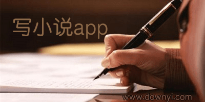 写小说app