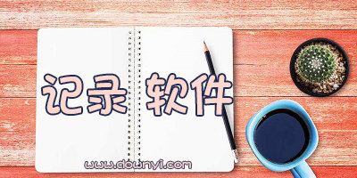 记录软件