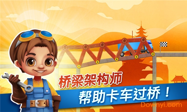 桥梁建造师免费版 v2.1.0 安卓版 2