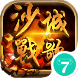 沙城战歌37客户端下载