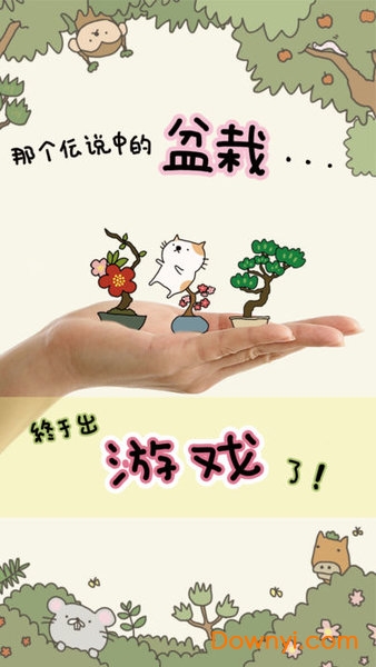 盆栽大师汉化版 v1.1.0 安卓版0