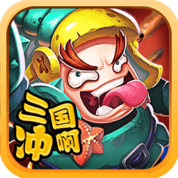 三国冲啊内购修改版