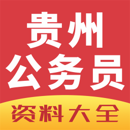 贵州公务员最新版