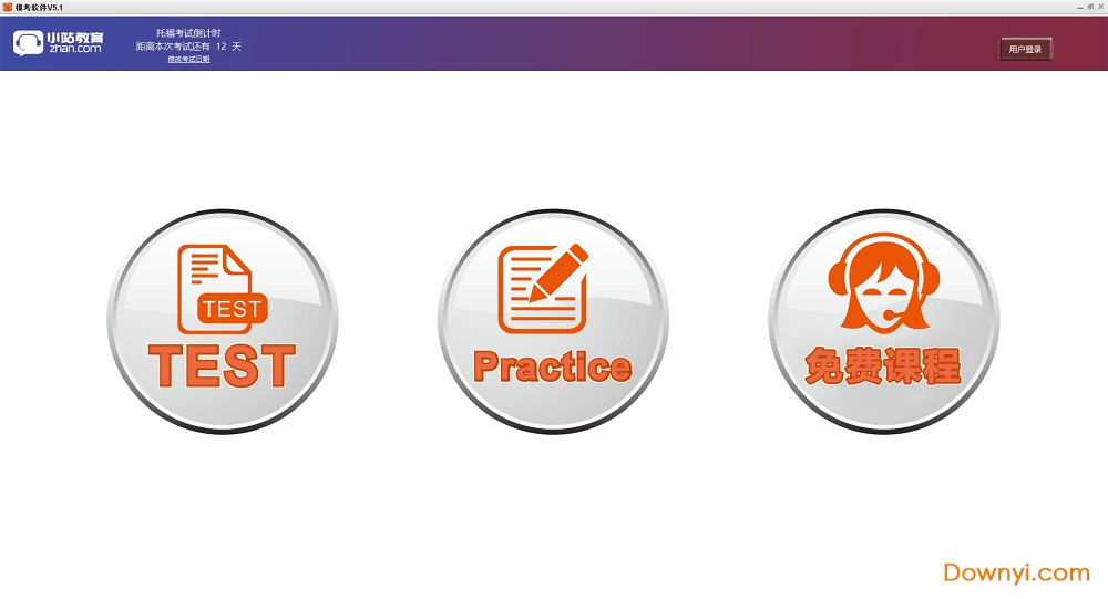 小站托福模考软件 v5.1 电脑版0
