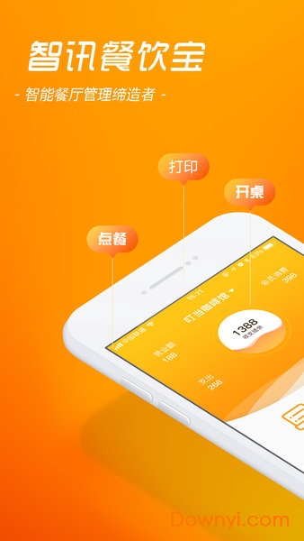智讯餐饮点菜宝客户端软件 v1.6.5 安卓最新版1