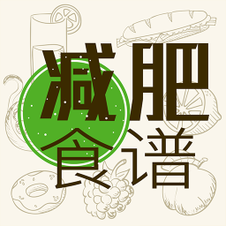 减肥食谱app下载