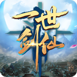 一世剑仙手游