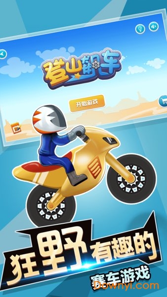 登山飙车内购版