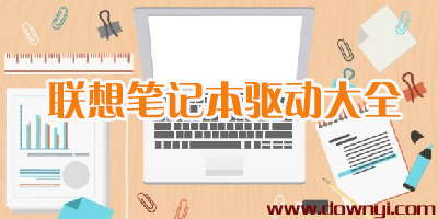 联想笔记本驱动