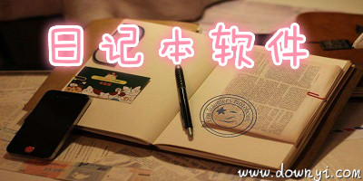 日记本软件
