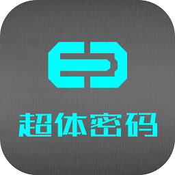 超体密码app