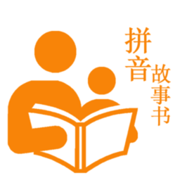 拼音故事书软件
