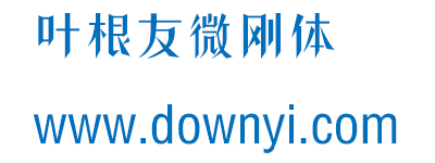 叶根友微刚体字体