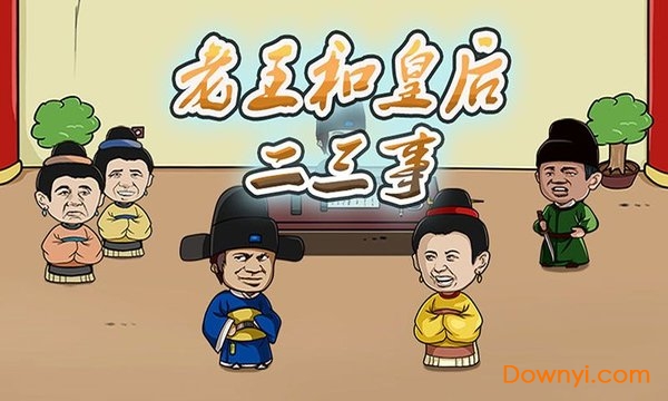 老王和皇后二三事手机版 v1.0.1 安卓版2