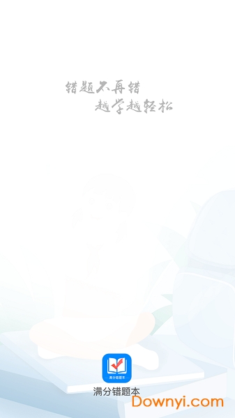 满分错题本软件 v1.0.2 安卓版2