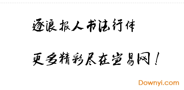 逐浪报人书法行体字体