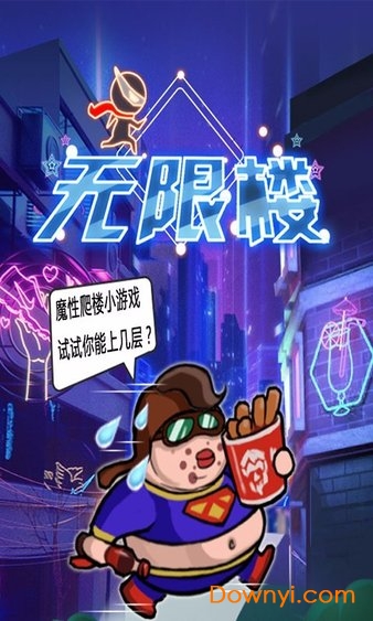 微信小游戏无限楼 无限楼游戏