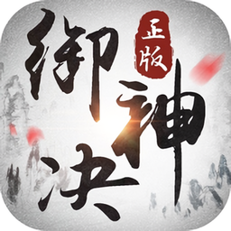 御神诀手游下载