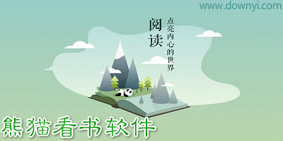 熊猫看书