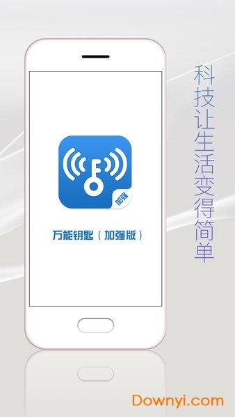 万能钥匙加强版手机版 v1.3.0 安卓版0