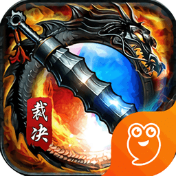 裁决王座电脑版