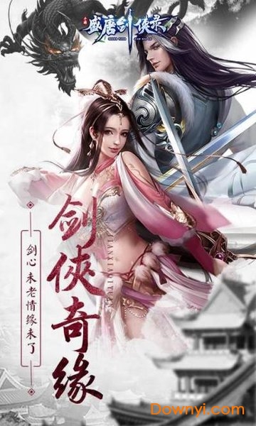 盛唐剑侠录游戏 v1.1 安卓版2