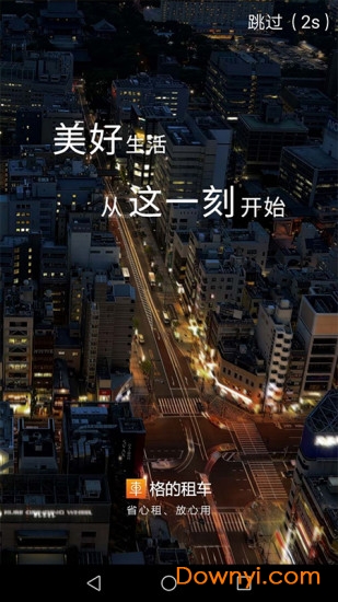 格的租车手机版 v1.0.0 安卓版2