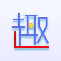 趣到账手机客户端