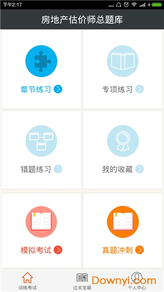 房地产估价师总题库app