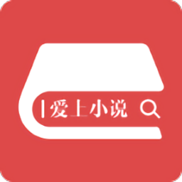 爱上小说客户端