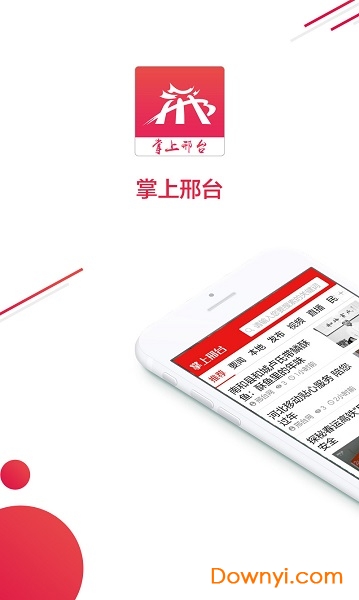 掌上邢台手机客户端