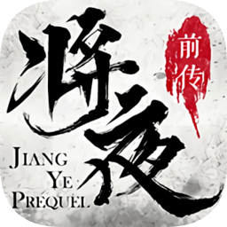 将夜前传地藏红包版